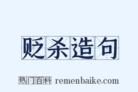 贬杀造句是什么意思的图片